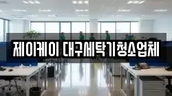 제이케이 대구세탁기청소업체