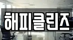 해피클린즈