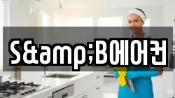 S&B에어컨