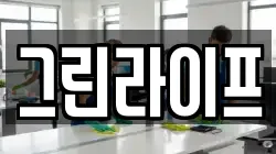 그린라이프