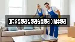 대구유품정리집정리원룸정리이사후정리