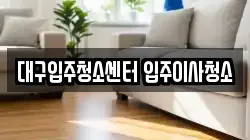 대구입주청소센터 입주이사청소