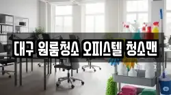 대구 원룸청소 오피스텔 청소맨
