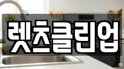 렛츠클린업