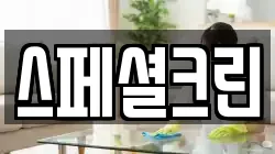 스페셜크린