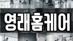 영래홈케어
