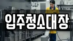 입주청소대장