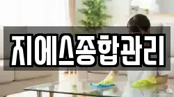 지에스종합관리