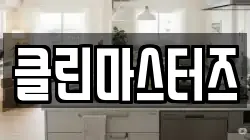 클린마스터즈