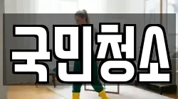 국민청소