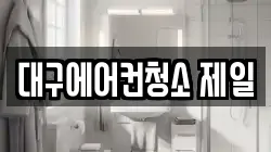 대구에어컨청소 제일