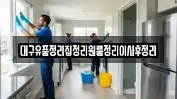 대구유품정리집정리원룸정리이사후정리
