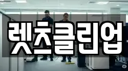 렛츠클린업