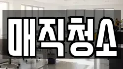 매직청소
