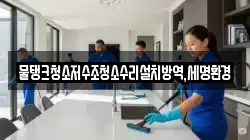 대구광역시 중구 대안동 청소,입주청소,사무실청소,에어컨청소,특수청소,상가청소,거주청소,유품정리