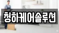 청하케어솔루션