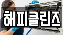 해피클린즈
