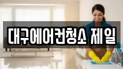 대구에어컨청소 제일