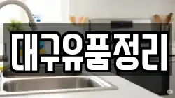 대구유품정리