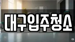 대구입주청소