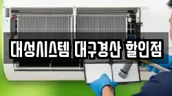 대성시스템 대구경산 할인점