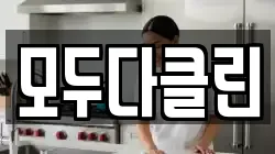 모두다클린
