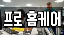 프로 홈케어