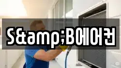 S&B에어컨