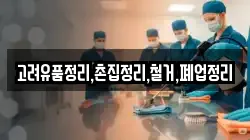 고려유품정리,촌집정리,철거,폐업정리