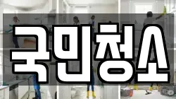 국민청소