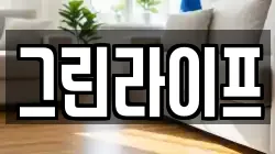 그린라이프