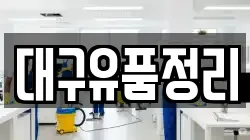 대구유품정리