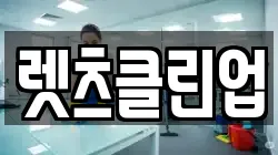 렛츠클린업