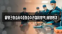 물탱크청소저수조청소수리설치방역,세명환경