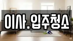 이사.입주청소