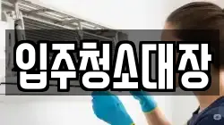 입주청소대장