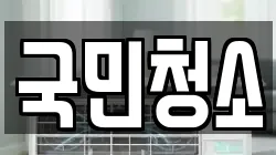 국민청소
