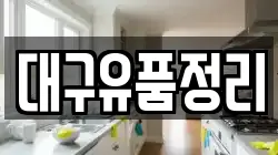 대구유품정리