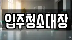 입주청소대장