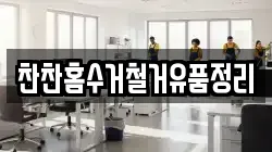 찬찬홈수거철거유품정리