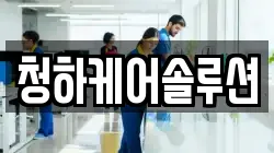 청하케어솔루션