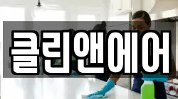클린앤에어