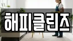 해피클린즈