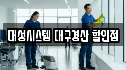 대성시스템 대구경산 할인점