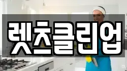 렛츠클린업