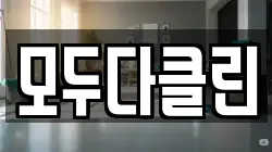 모두다클린