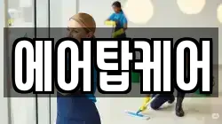 에어탑케어