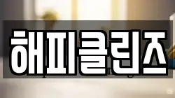 해피클린즈