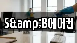 S&B에어컨