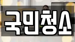 국민청소